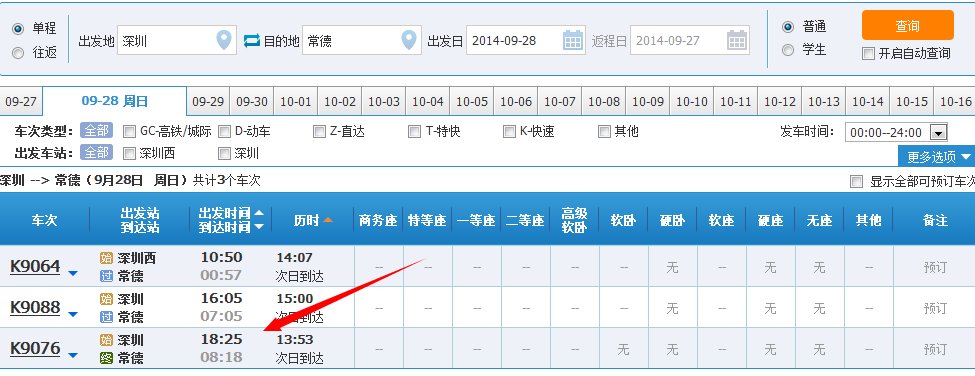 从深圳开往常德的K9076要在深圳东站（布吉）还是深圳站（罗湖）坐车呢？求解答