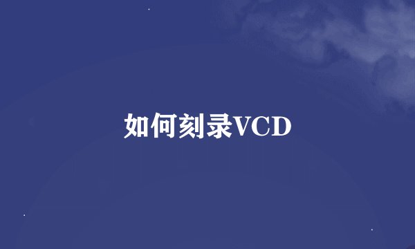 如何刻录VCD