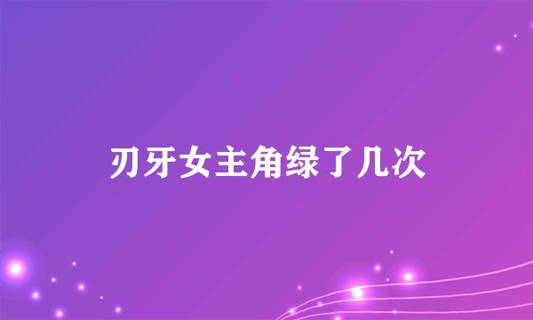 刃牙女主角绿了几次