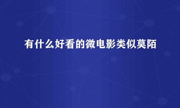 有什么好看的微电影类似莫陌