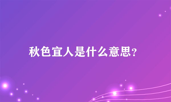 秋色宜人是什么意思？