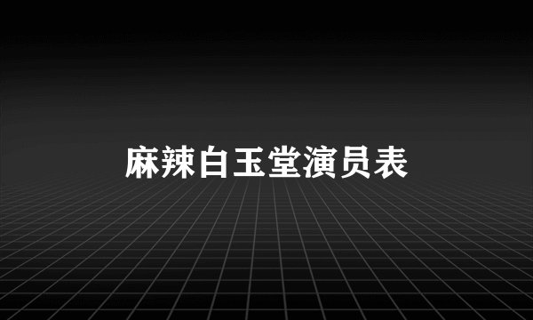 麻辣白玉堂演员表