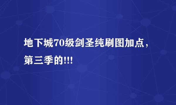 地下城70级剑圣纯刷图加点，第三季的!!!