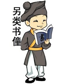 另类书僮的作品章节