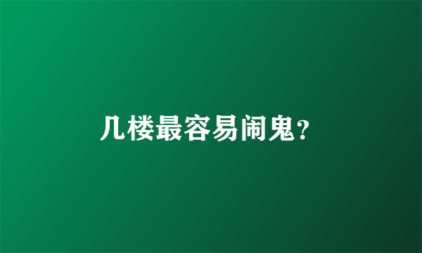 几楼最容易闹鬼？