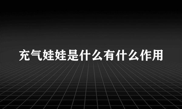 充气娃娃是什么有什么作用