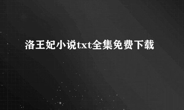 洛王妃小说txt全集免费下载