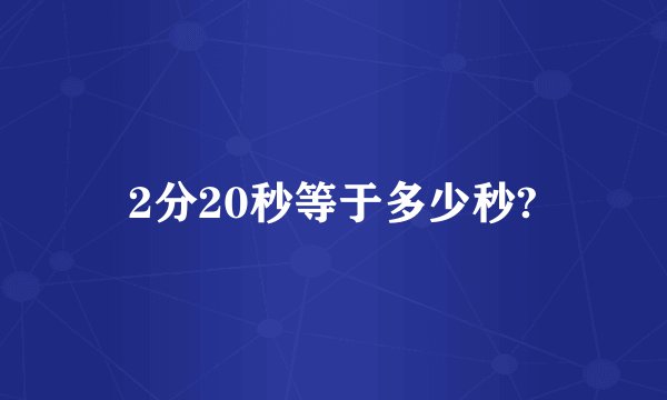 2分20秒等于多少秒?
