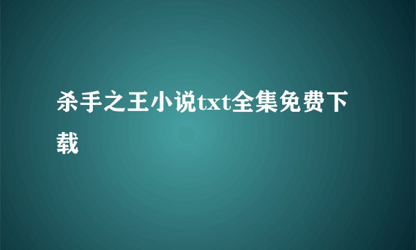杀手之王小说txt全集免费下载