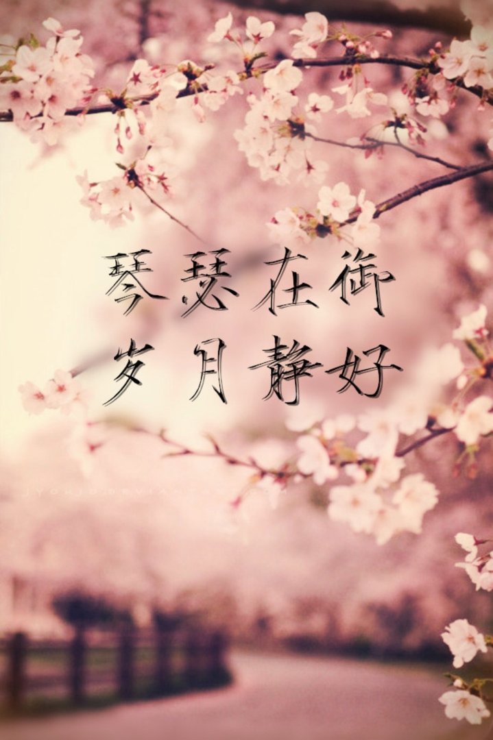 “愿琴瑟在御，岁月静好”是什么意思？