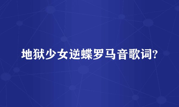 地狱少女逆蝶罗马音歌词?