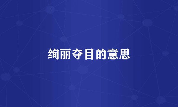 绚丽夺目的意思