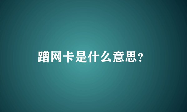 蹭网卡是什么意思？