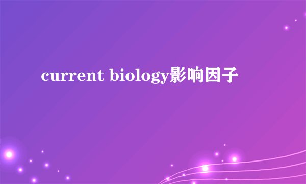 current biology影响因子