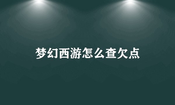 梦幻西游怎么查欠点