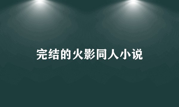 完结的火影同人小说