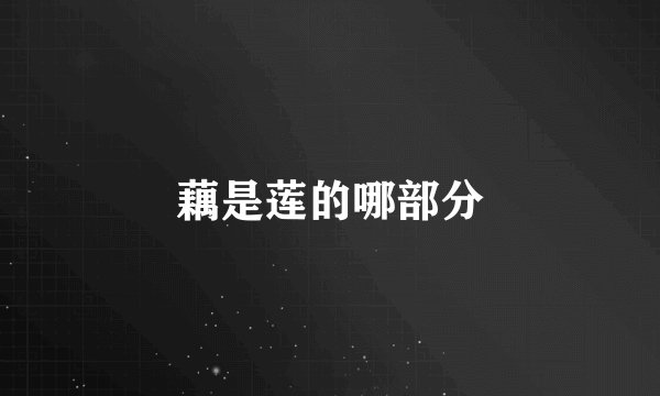 藕是莲的哪部分