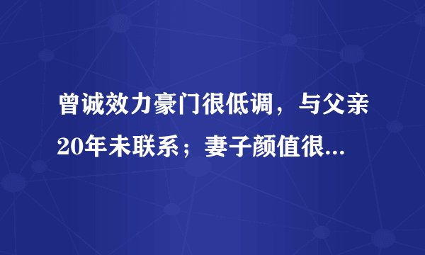 曾诚效力豪门很低调，与父亲20年未联系；妻子颜值很高大学任教