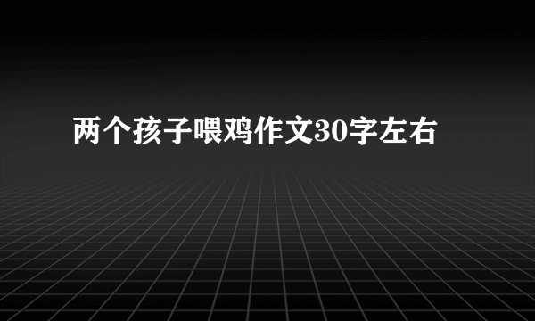 两个孩子喂鸡作文30字左右