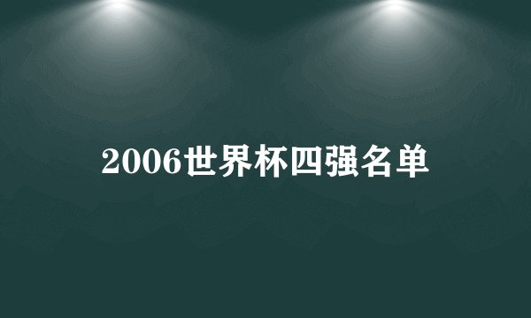 2006世界杯四强名单