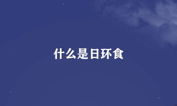 什么是日环食