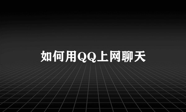 如何用QQ上网聊天