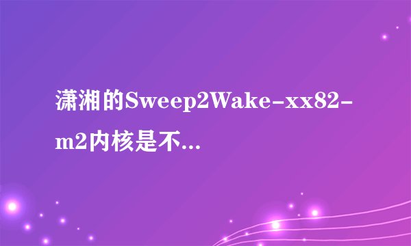 潇湘的Sweep2Wake-xx82-m2内核是不是所有ROM通用？