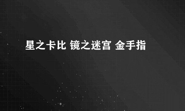 星之卡比 镜之迷宫 金手指