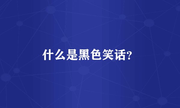 什么是黑色笑话？