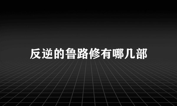 反逆的鲁路修有哪几部