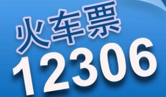 火车票人工客服电话是多少