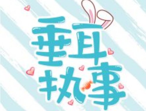 abo垂耳执事广播剧在哪儿听