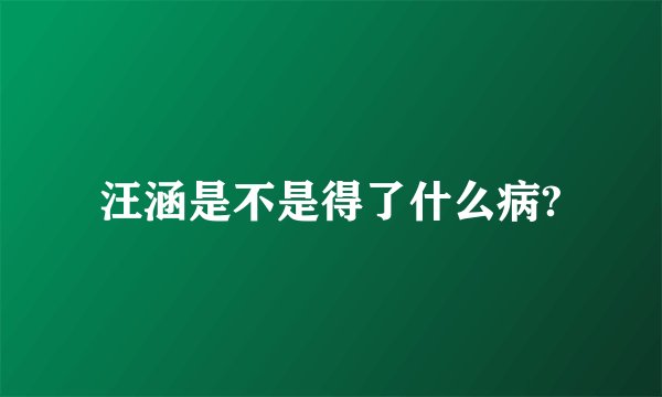 汪涵是不是得了什么病?
