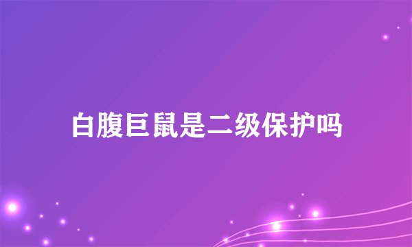 白腹巨鼠是二级保护吗