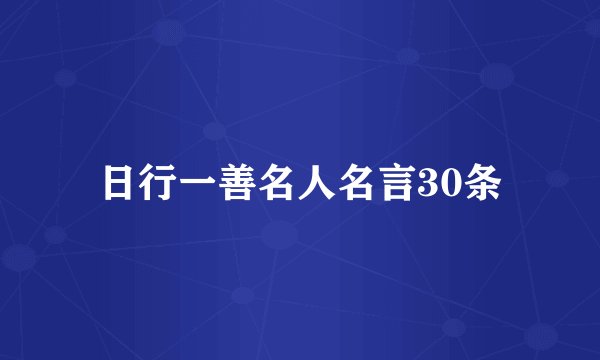 日行一善名人名言30条