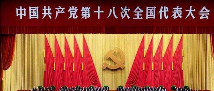 十八大会议主题和内容