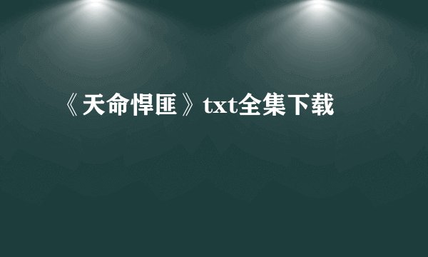 《天命悍匪》txt全集下载