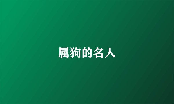 属狗的名人