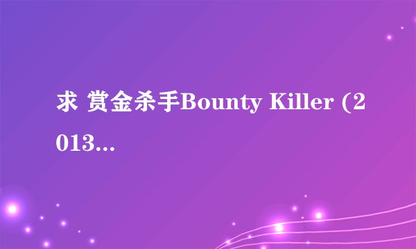 求 赏金杀手Bounty Killer (2013) 片尾曲