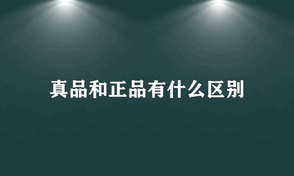 真品和正品有什么区别
