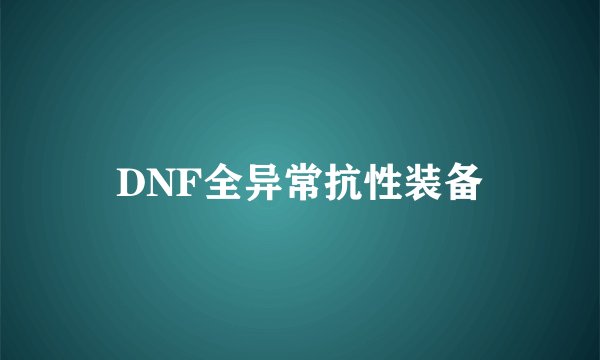 DNF全异常抗性装备
