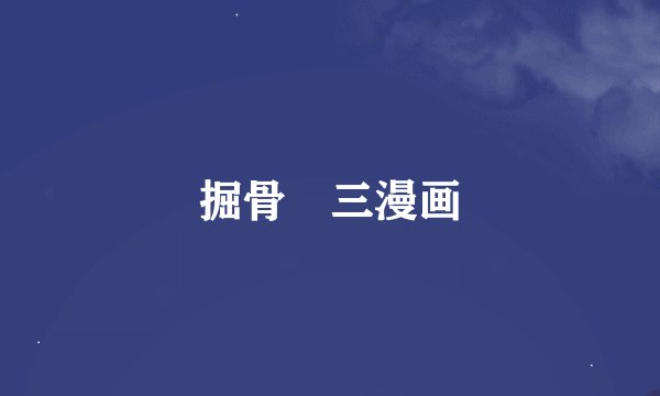 掘骨砕三漫画