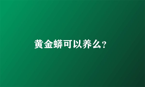 黄金蟒可以养么？