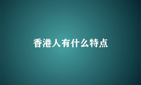 香港人有什么特点