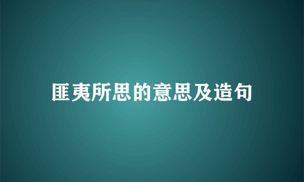 匪夷所思的意思及造句