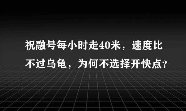 祝融号每小时走40米，速度比不过乌龟，为何不选择开快点？
