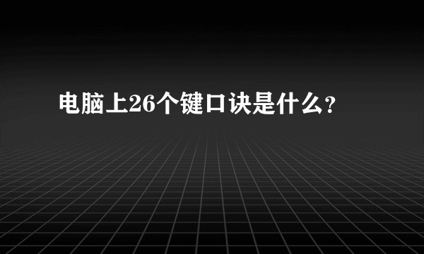 电脑上26个键口诀是什么？