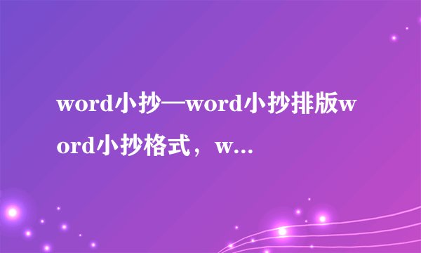 word小抄—word小抄排版word小抄格式，word分栏