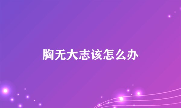 胸无大志该怎么办