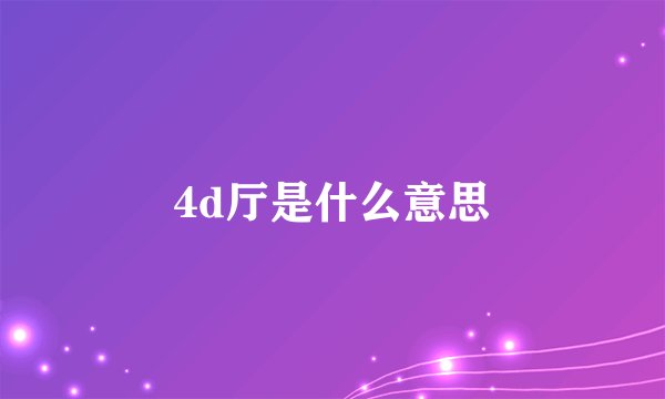 4d厅是什么意思